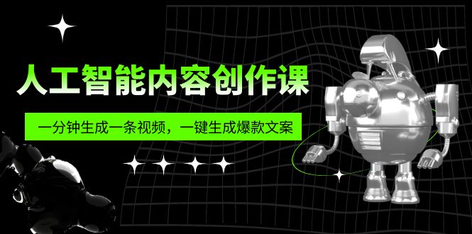 【副业项目5984期】人工智能内容创作课：帮你一分钟生成一条视频，一键生成爆款文案（7节课）-沃创网