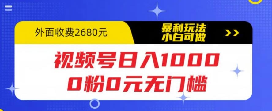 【副业项目5936期】视频号日入1000，0粉0元无门槛，暴利玩法，小白可做，拆解教程-沃创网