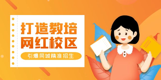 【副业项目5939期】打造教培/网红/校区，引爆同城精准招生【四类视频实操模板】-沃创网