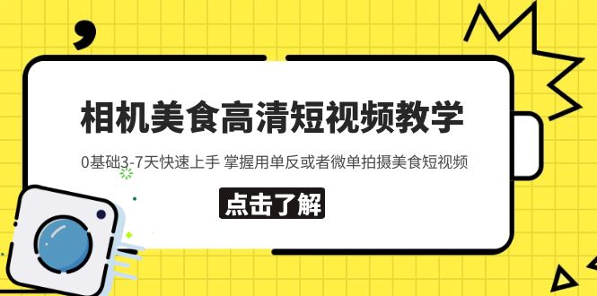 【副业项目5796期】相机美食高清短视频教学 0基础3-7天快速上手 掌握用单反或者微单拍摄美食-沃创网