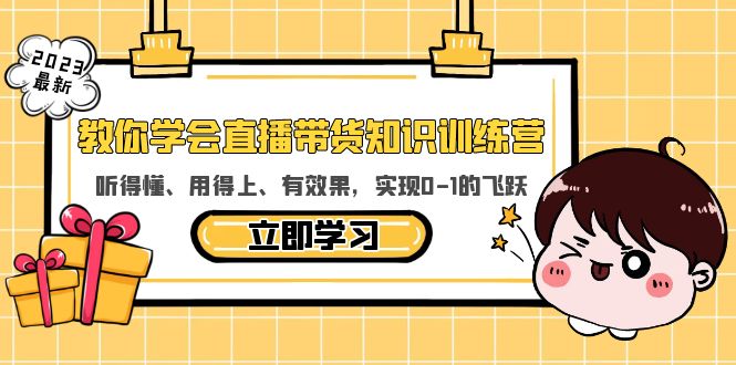 【副业项目5940期】教你学会直播带货知识训练营，听得懂、用得上、有效果，实现0-1的飞跃-沃创网