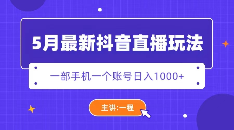 【副业项目5798期】5月最新抖音直播新玩法，日撸5000+-沃创网
