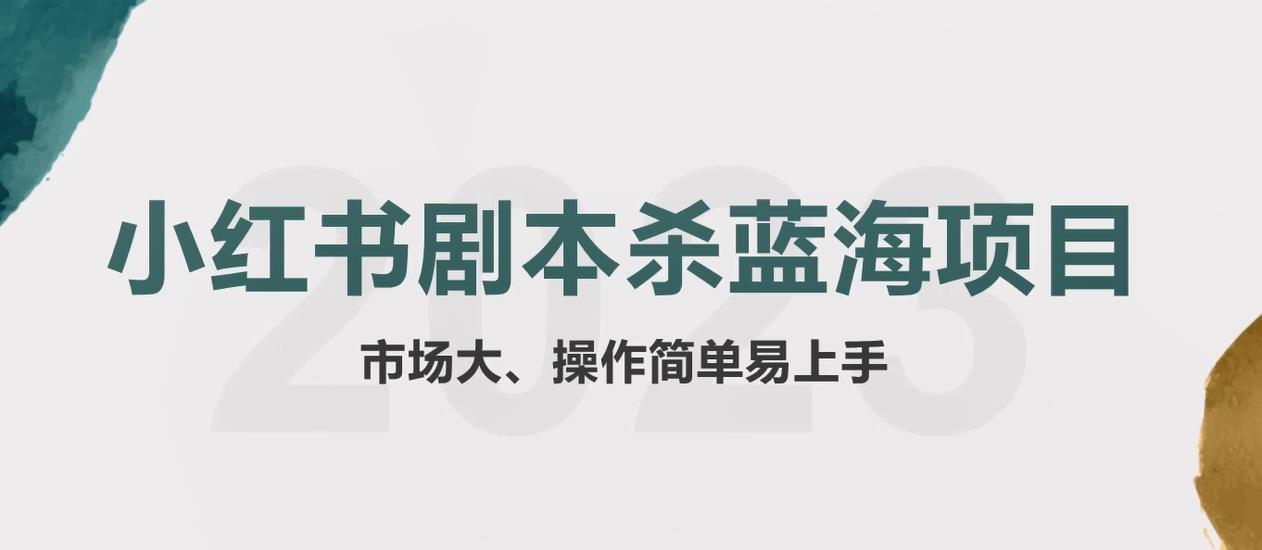 【副业项目5942期】拆解小红书蓝海赛道：剧本杀副业项目，玩法思路一条龙分享给你【1节视频】-沃创网