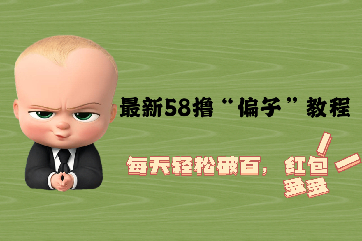 【副业项目5799期】最新58撸“骗子”教程，每天轻松破百，红包撸到手软-沃创网