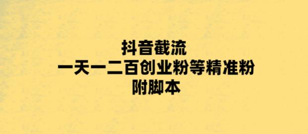 【副业项目5943期】最新抖音截流玩法，一天轻松引流一二百创业精准粉，附脚本+玩法-沃创网