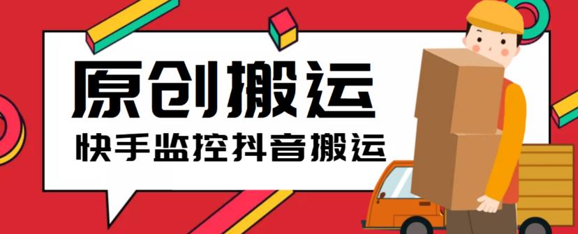 【副业项目5944期】最新快手搬运抖音作品脚本，实时监控一键搬运轻松原创【软件+详细教程】-沃创网