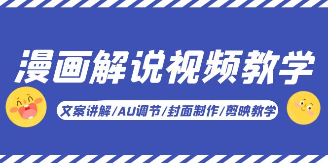 【副业项目5945期】漫画解说-视频教学基础课：文案讲解/AU调节/封面制作/剪映教学！-沃创网