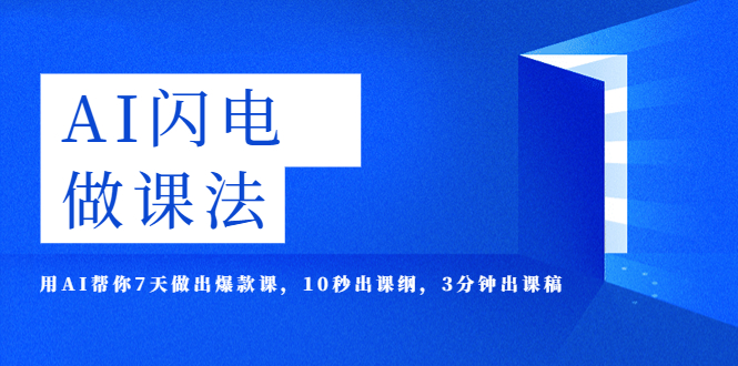 【副业项目5772期】AI·闪电·做课法，用AI帮你7天做出爆款课，10秒出课纲，3分钟出课稿-沃创网