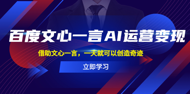 【副业项目5775期】百度·文心一言AI·运营变现，借助文心一言，一天就可以创造奇迹-沃创网