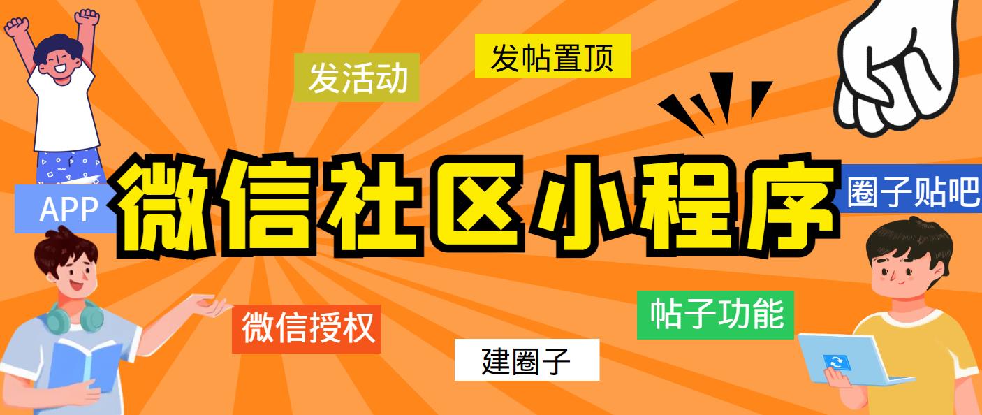 【副业项目5776期】最新微信社区小程序+APP+后台，附带超详细完整搭建教程【源码+教程】-沃创网