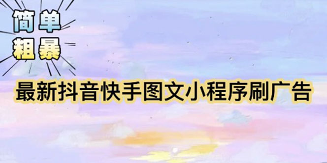 【副业项目5778期】【简单粗暴】收费5980的最新抖音快手小程序掘金（详细教程）-沃创网