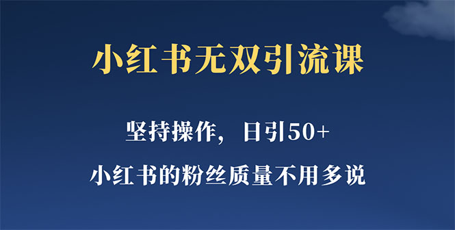 【副业项目5739期】小红书无双课一天引50+女粉，不用做视频发视频，小白也很容易上手拿到结果-沃创网