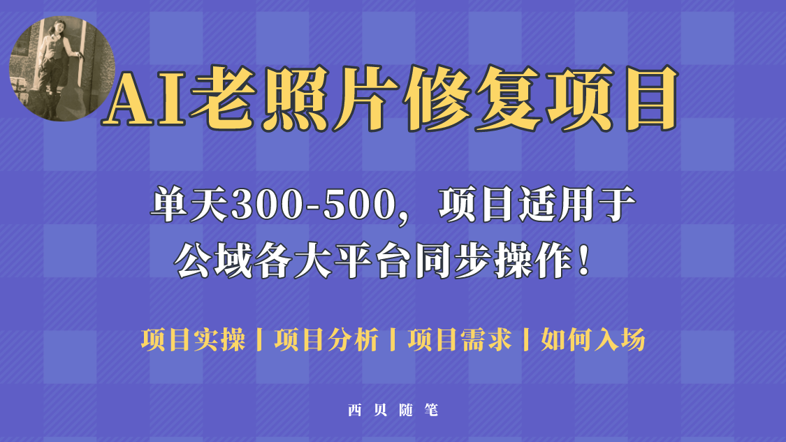 【副业项目5779期】人人都能做的AI老照片修复项目，0成本0基础即可轻松上手，祝你快速变现！-沃创网