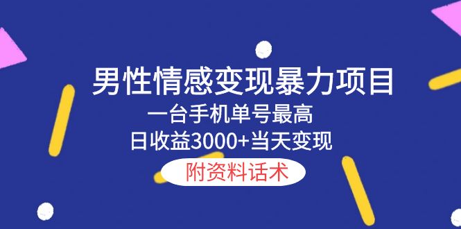 【副业项目5741期】男性情感变现暴力项目，一台手机单号最高日收益3000+当天变现，附资料话术-沃创网
