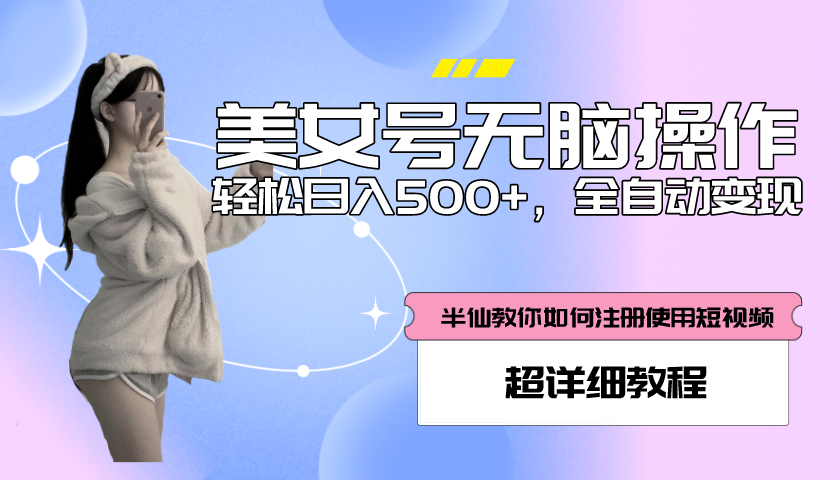 【副业项目5780期】全自动男粉项目，真实数据，日入500+，附带掘金系统+详细搭建教程-沃创网