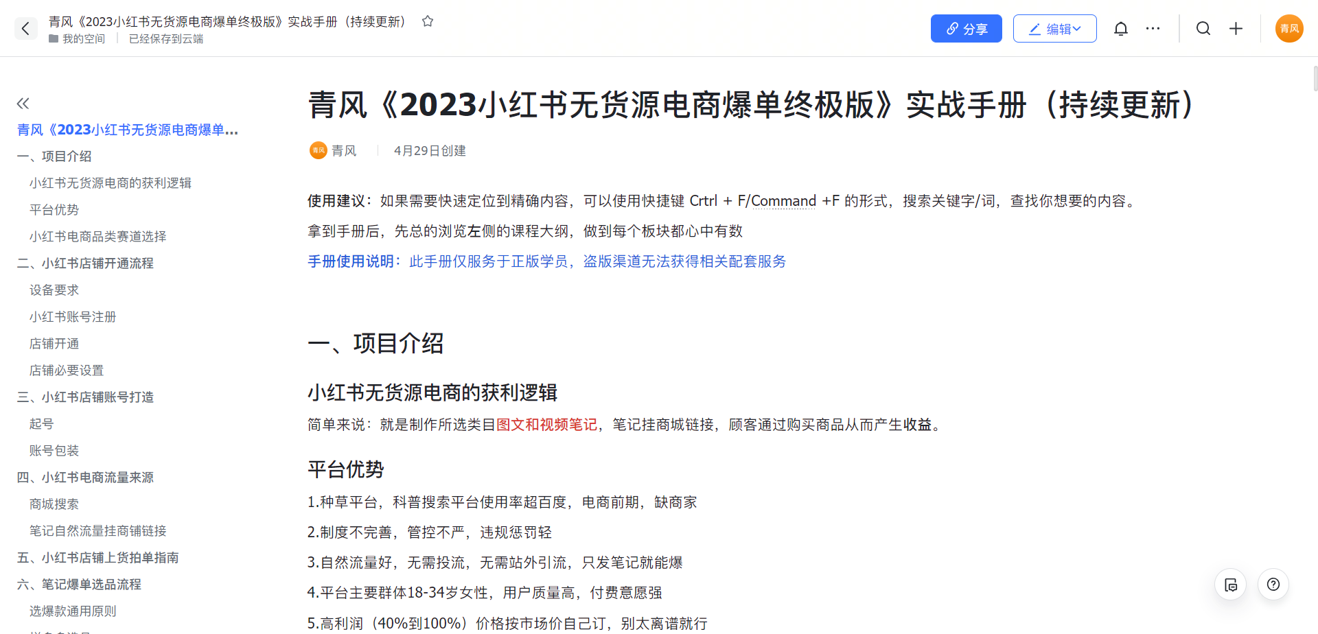 【副业项目5781期】小红书无货源电商爆单终极版【视频教程+实战手册】保姆级实操从0起店爆单-沃创网