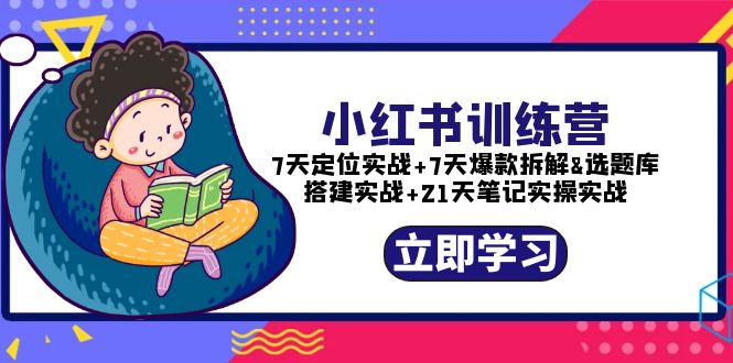 【副业项目5782期】小红书训练营：7天定位实战+7天爆款拆解+选题库搭建实战+21天笔记实操实战-沃创网