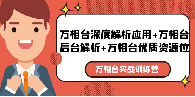 【副业项目5783期】万相台实战训练课：万相台深度解析应用+万相台后台解析+万相台优质资源位-沃创网