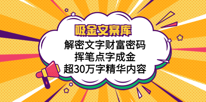 【副业项目5786期】吸金文案库，解密文字财富密码，挥笔点字成金，超30万字精华内容-沃创网