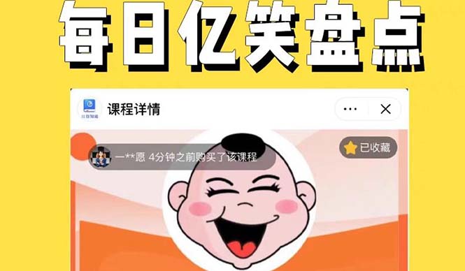 【副业项目5789期】外面收费1699每日忆笑盘点类中视频账号玩法与技巧，不用你写文案，无脑操作-沃创网