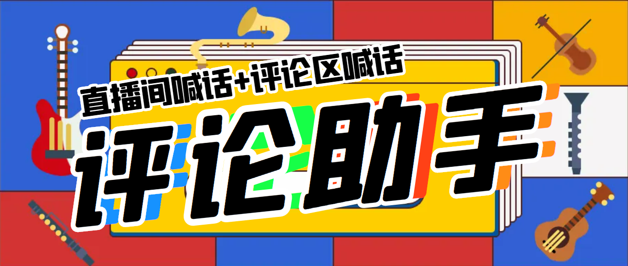 【副业项目5742期】引流必备-直播评论通，抖音直播喊话+视频评论区，全自动引流-沃创网