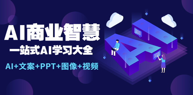 【副业项目5743期】AI商业智慧：一站式AI学习大全【AI+文案+PPT+图像+视频】-沃创网