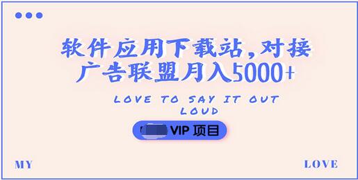 【副业项目3835期】搭建一个软件应用下载站赚钱，对接广告联盟月入5000+（搭建教程+源码）-沃创网