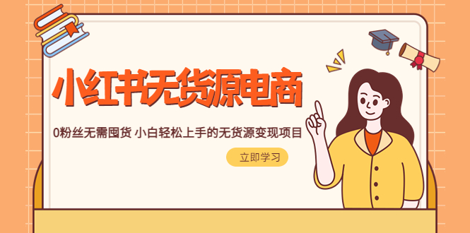【副业项目5746期】2023小红书·无货源电商1.0，0粉丝无需囤货 小白轻松上手的无货源变现项目-沃创网