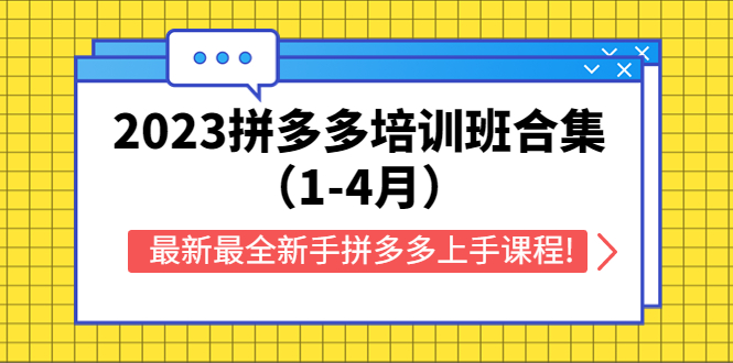 【副业项目5747期】2023拼多多培训班合集（1-4月），最新最全新手拼多多上手课程!-沃创网