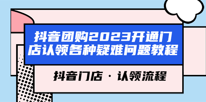 【副业项目5748期】抖音团购2023开通门店认领各种疑难问题教程，抖音门店·认领流程-沃创网