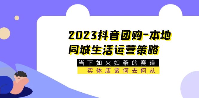 【副业项目5749期】2023抖音团购-本地同城生活运营策略 当下如火如荼的赛道·实体店该何去何从-沃创网