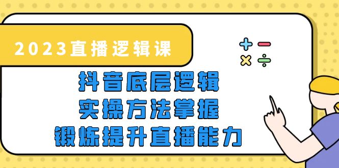 【副业项目5825期】2023直播·逻辑课，抖音底层逻辑+实操方法掌握，锻炼提升直播能力-沃创网
