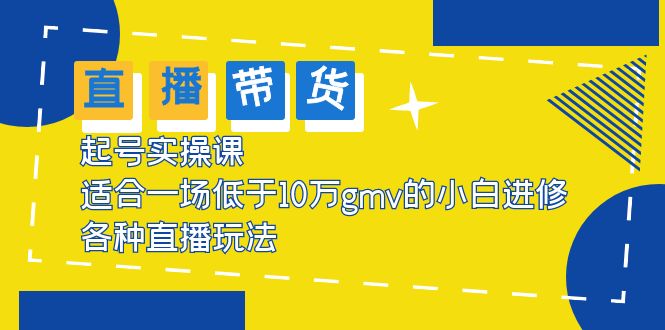 【副业项目5826期】2023直播带货起号实操课，适合一场低于·10万gmv的小白进修 各种直播玩法-沃创网