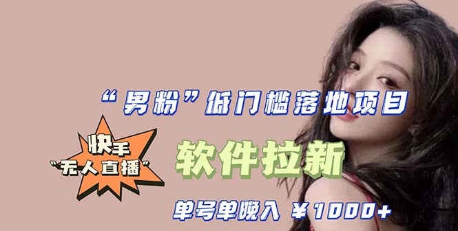 【副业项目5752期】快手0粉开通官方“磁力聚星”小铃铛，0基础0费用实操无人直播“软件拉新”-沃创网
