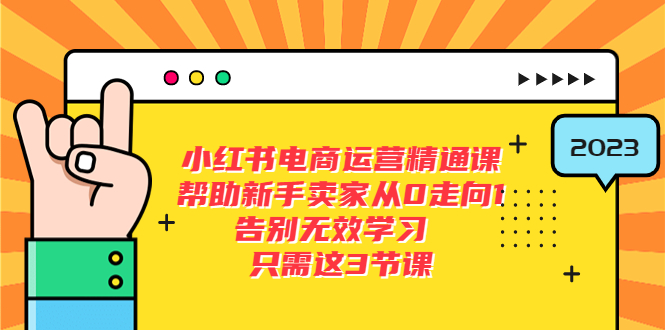 【副业项目5816期】小红书电商·运营精通课，帮助新手卖家从0走向1 告别无效学习（7节视频课）-沃创网
