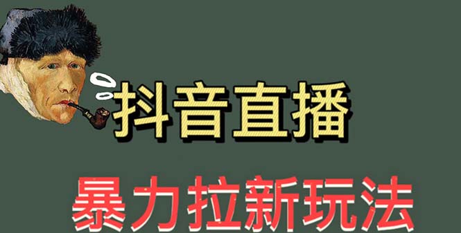 【副业项目5753期】最新直播暴力拉新玩法，单场1000＋（详细玩法教程）-沃创网