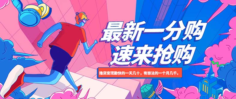 【副业项目5828期】最新1分购项目，撸货变现勤快的一天几十，有想法的一个月几千-沃创网