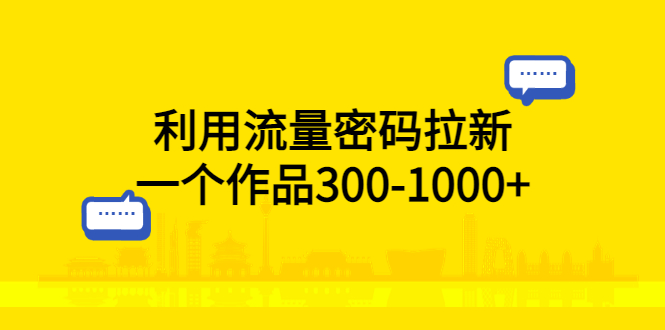 【副业项目5818期】利用流量密码拉新，一个作品300-1000+-沃创网