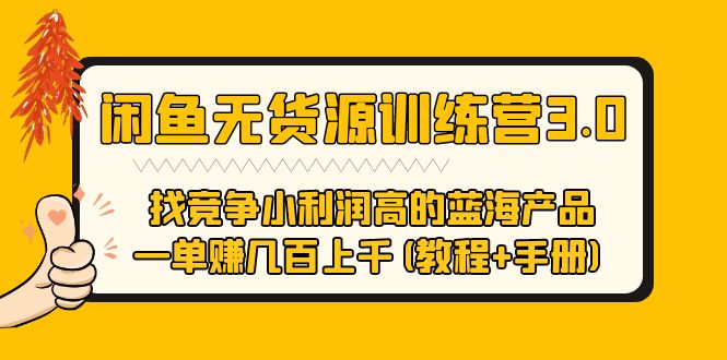 【副业项目5755期】闲鱼无货源训练营3.0 找竞争小利润高的蓝海产品 一单赚几百上千(教程+手册)-沃创网