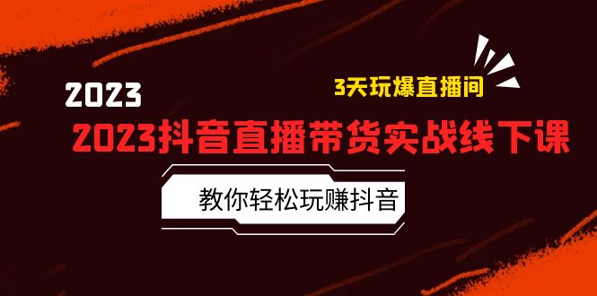 【副业项目5820期】2023抖音直播带货实战线下课：教你轻松玩赚抖音，3天玩爆·直播间-沃创网
