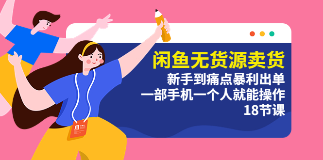 【副业项目5758期】闲鱼无货源卖货：新手到痛点暴利出单，一部手机一个人就能操作（18节课）-沃创网