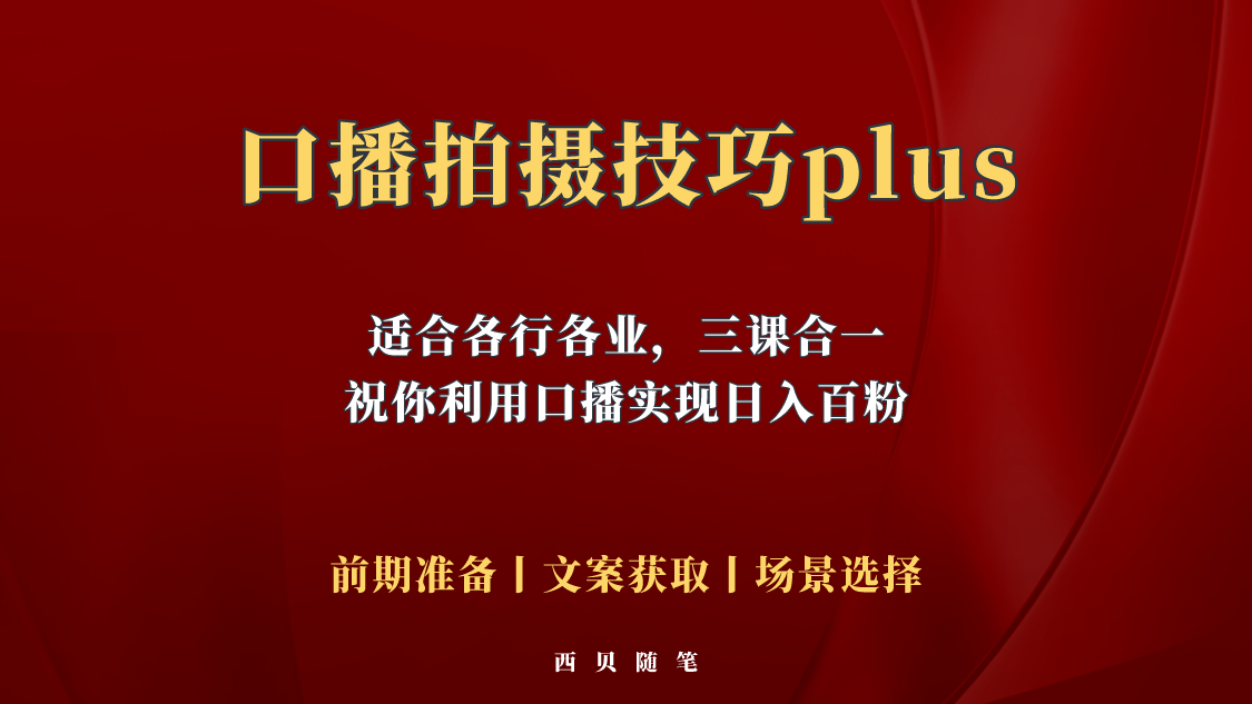 【副业项目5759期】普通人怎么快速的去做口播，三课合一，口播拍摄技巧你要明白-沃创网