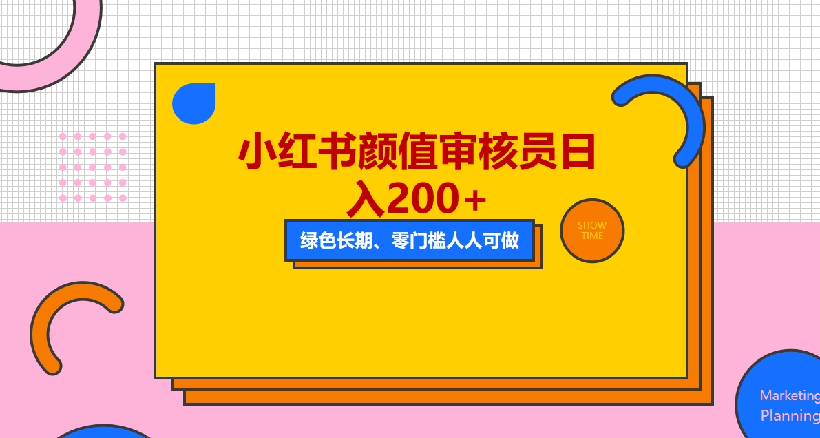 【副业项目5760期】人人能做的小红书美女审核员，每天看帅哥美女就能日入200+外面收费1280-沃创网