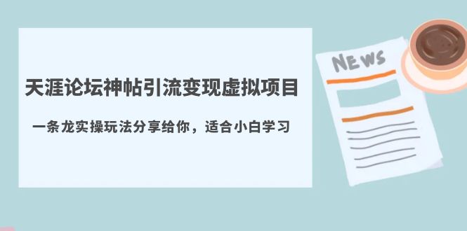 【副业项目5830期】天涯论坛神帖引流变现虚拟项目，一条龙实操玩法分享给你（教程+资源）-沃创网