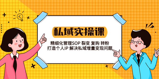 【副业项目5845期】私域实战课程：精细化管理SOP 裂变 复购 转粉 打造个人IP 私域增量变现问题-沃创网