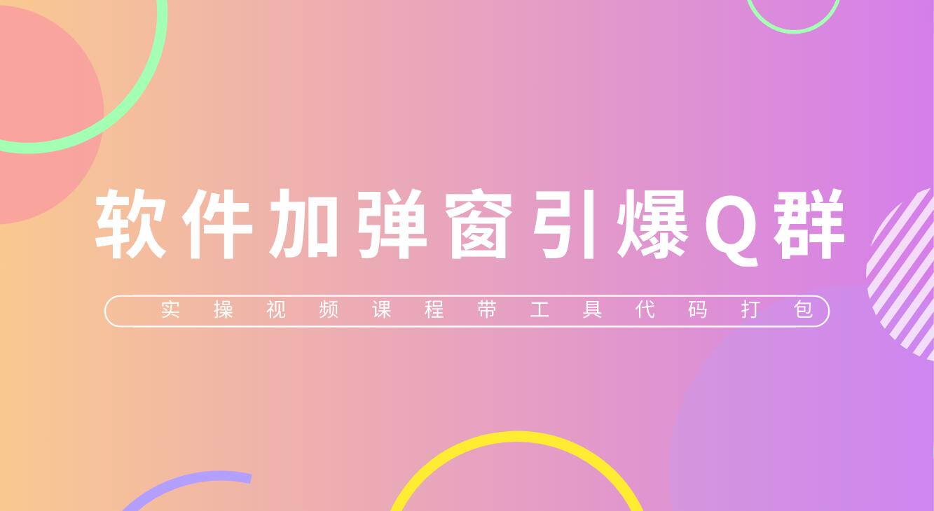 【副业项目5831期】给软件加弹窗引爆QQ群技术（实操视频教程+工具打包）-沃创网