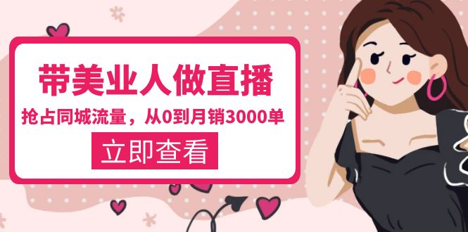 【副业项目5833期】带美业人-做直播，抢占同城流量，打造门店盈利闭环系统 从0到月销3000单-沃创网