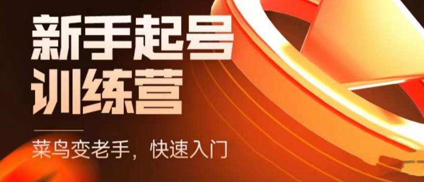 【副业项目5704期】抖音电商-新手起号特训营，菜鸟变老手 快速入门 新手商家超全入门课程大全-沃创网