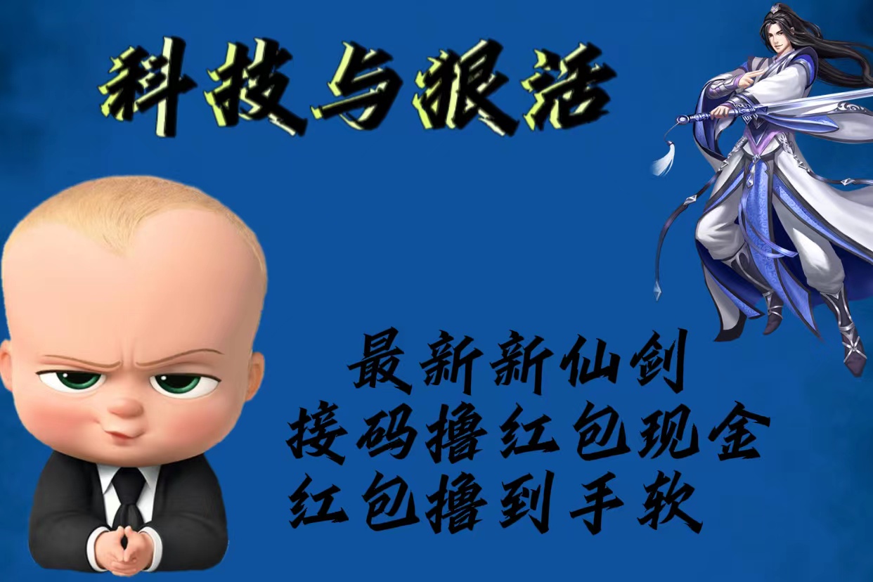 【副业项目5836期】最新新仙剑接码撸红包现金{内含邀请软件}，红包撸到手软-沃创网