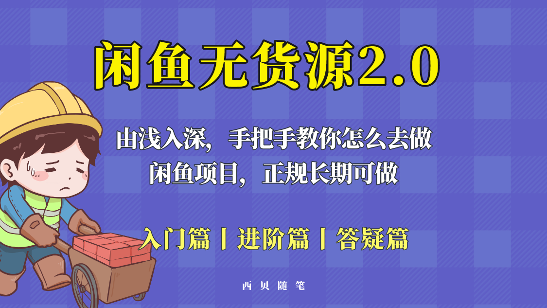 【副业项目5837期】闲鱼无货源最新玩法，从入门到精通，由浅入深教你怎么去做-沃创网